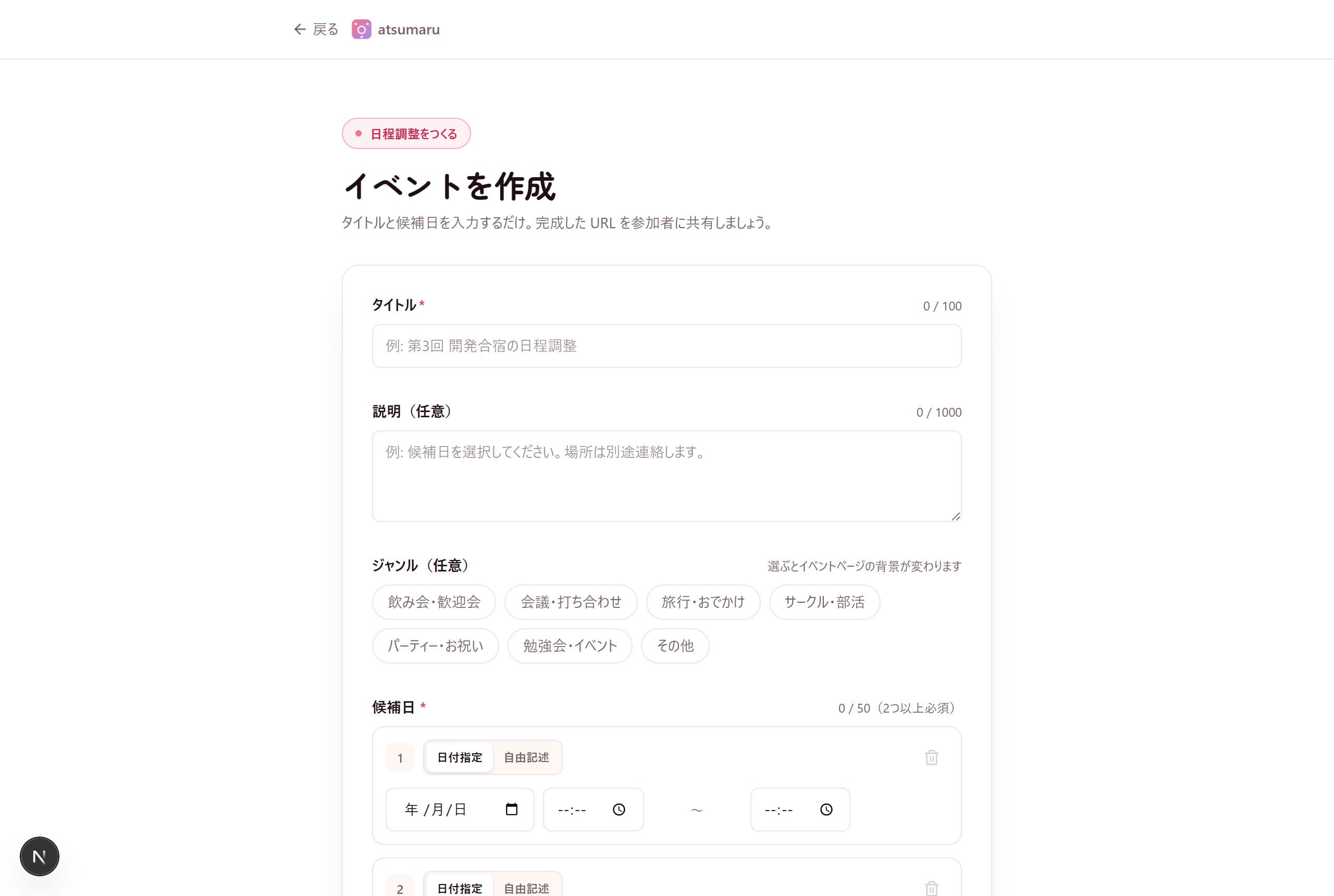 atsumaru の作成画面。タイトル・ジャンル・候補日を入力するシンプルなフォーム