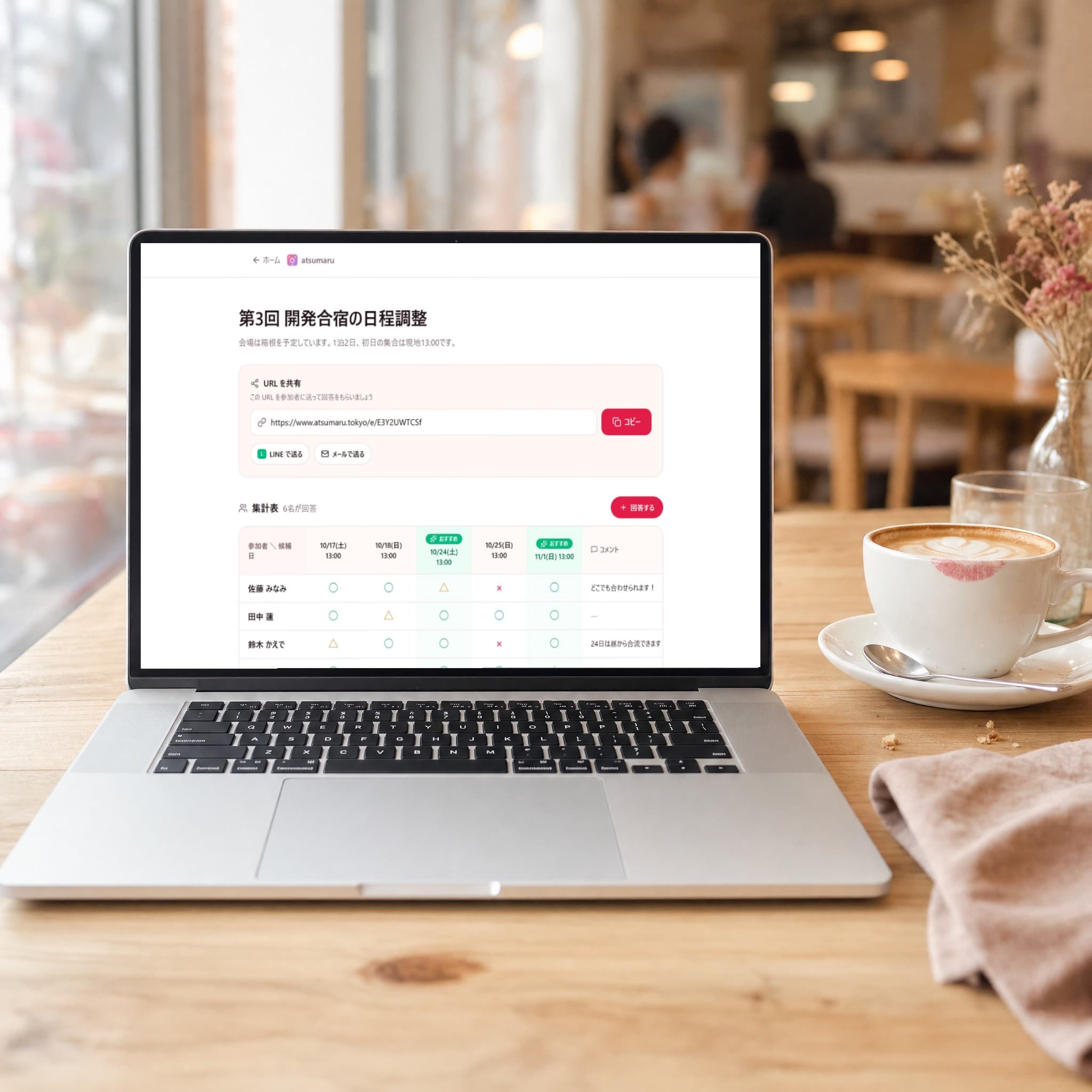 カフェのテーブルに置かれたノートPCに、atsumaru の集計表が表示されている