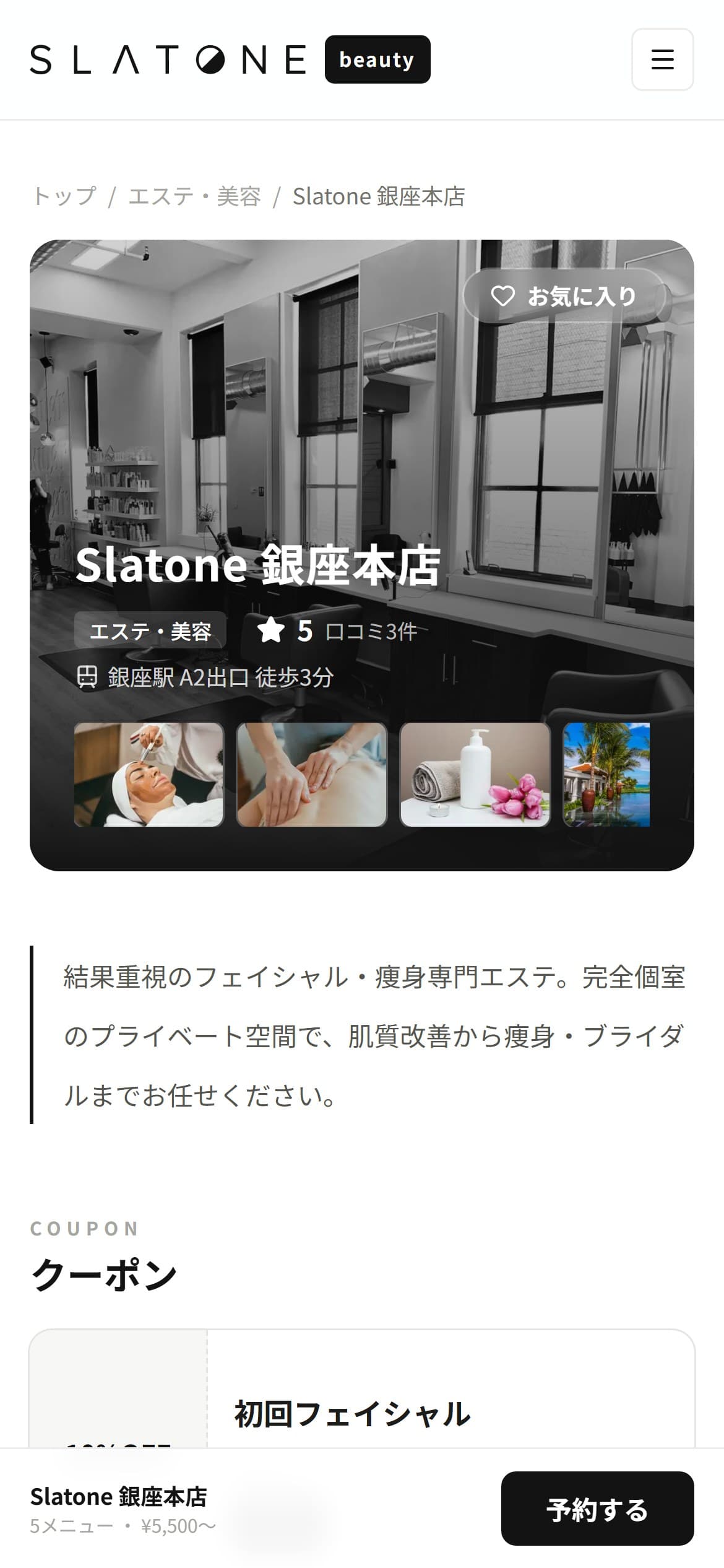 スマートフォンで表示した Slatone の店舗ページ