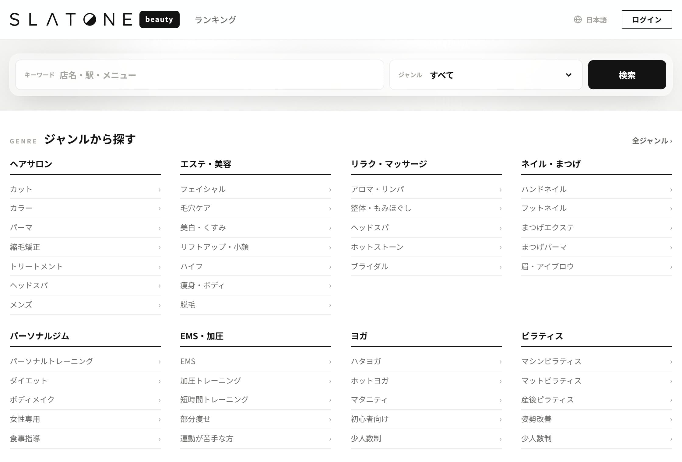 Slatone のトップページ。ジャンル一覧とエリア一覧からサロンを探せる