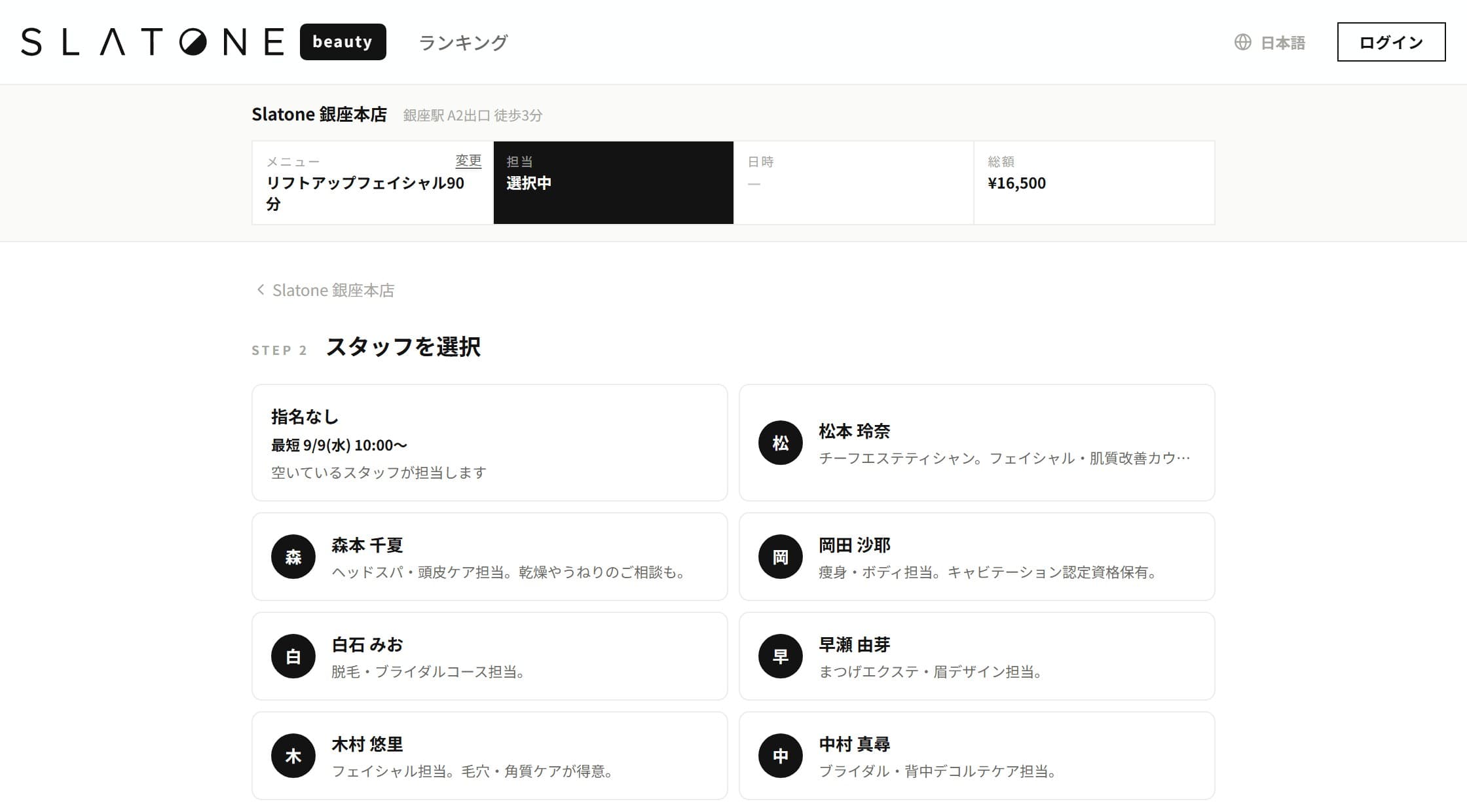 Slatone のスタッフ選択画面。「指名なし」と、得意分野つきの担当者が並んでいる